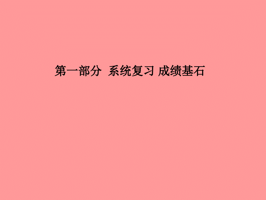 （菏泽专版）2018中考化学总复习 第一部分 系统复习 成绩基石 第四单元 自然界的水 第2课时 化学式与化合价课件 新人教版_第1页