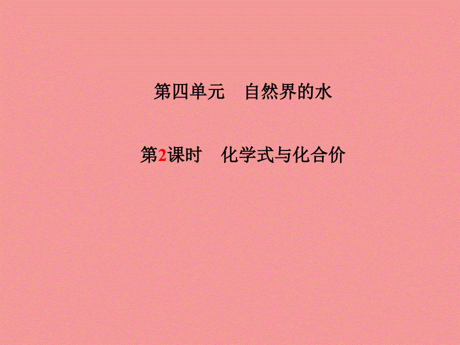 （菏泽专版）2018中考化学总复习 第一部分 系统复习 成绩基石 第四单元 自然界的水 第2课时 化学式与化合价课件 新人教版_第2页