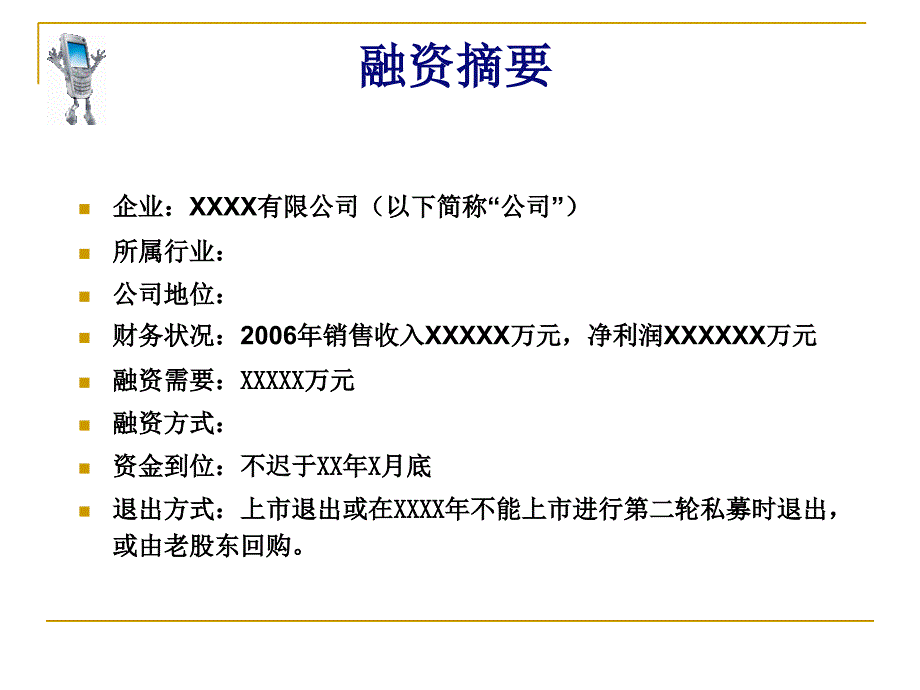 《精编》某公司商业计划书及管理知识模板_第3页