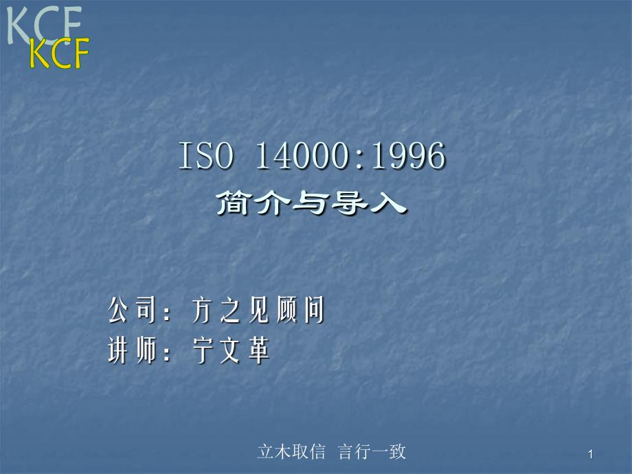 《精编》ISO 14000：1996简介和导入_第1页