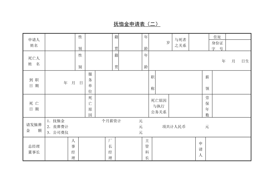 《精编》死亡抚恤金申请表（二）_第1页