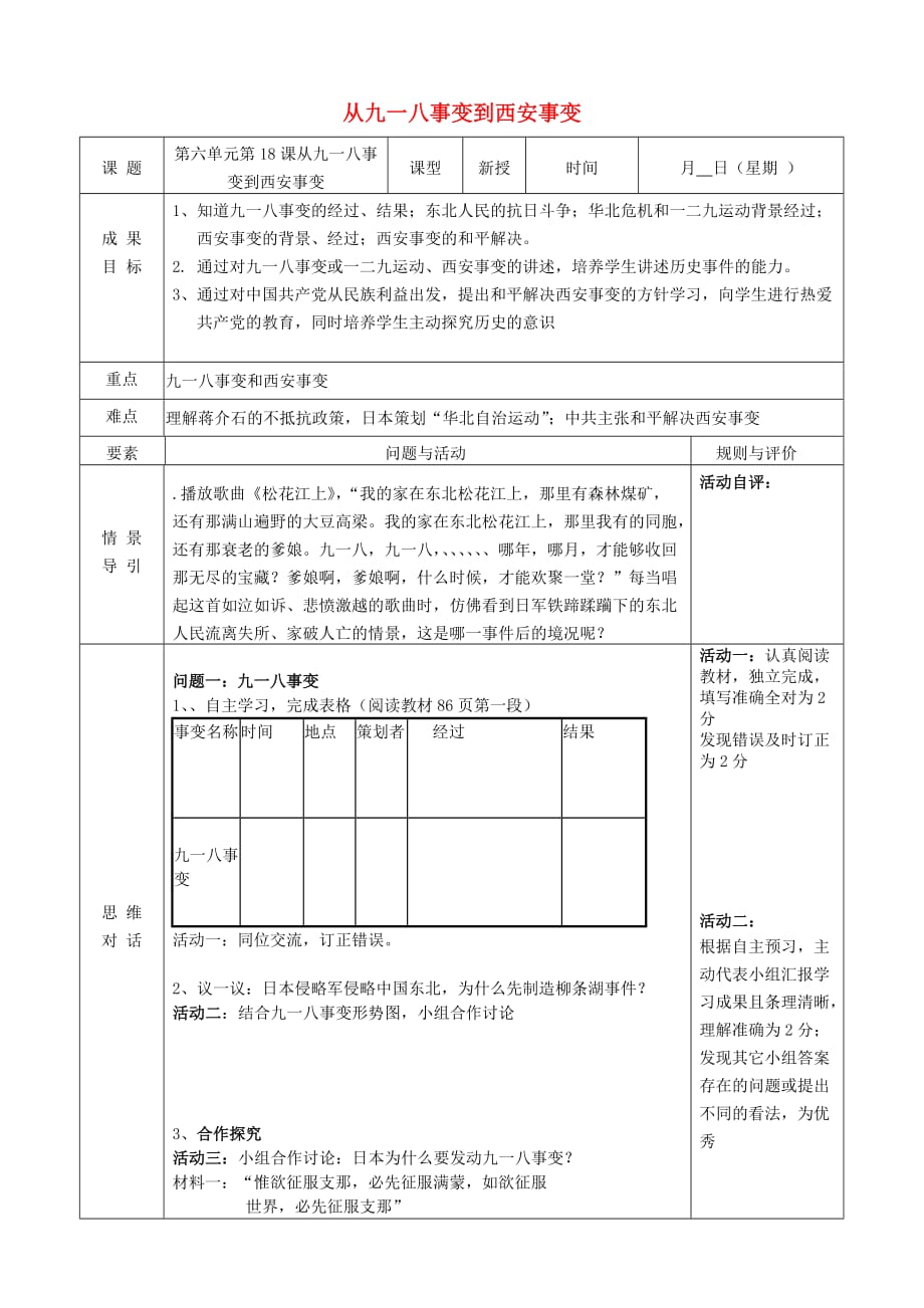 山东诗营市利津县八年级历史上册第六单元中华民族的抗日战争第18课从九一八事变到西安事变导学案无答案新人教版_第1页