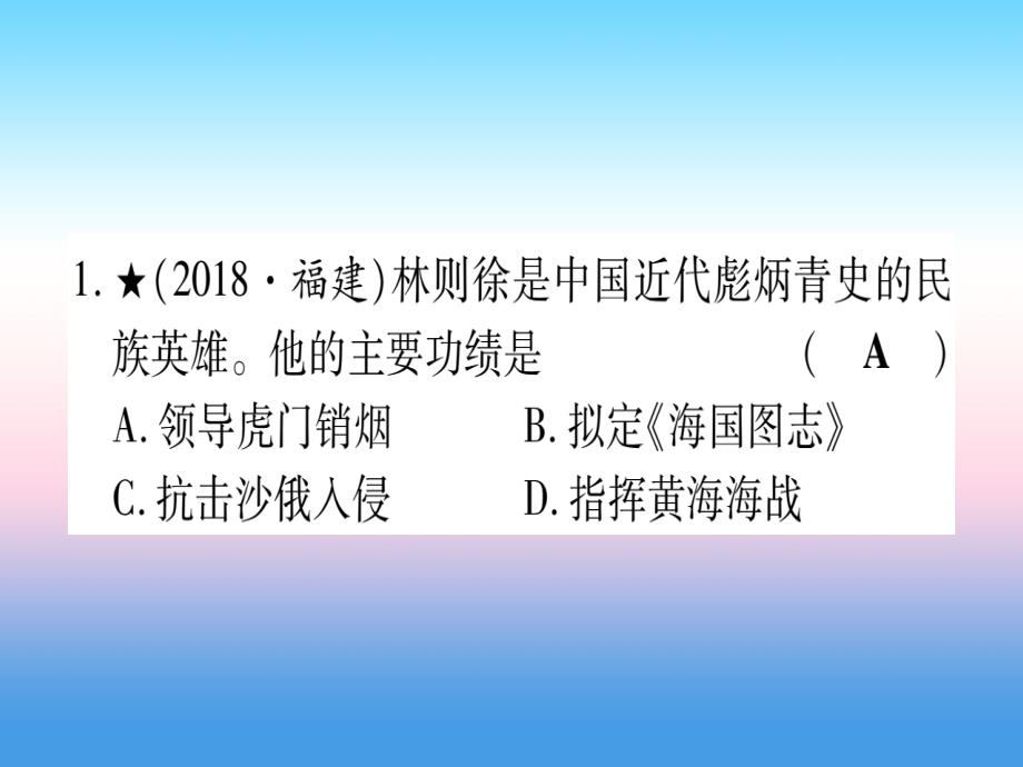 （甘肃专用）2019中考历史总复习 第一篇 考点系统复习 板块二 中国近代史 主题一 中国开始沦为半殖民地半封建社会（精练）课件_第2页