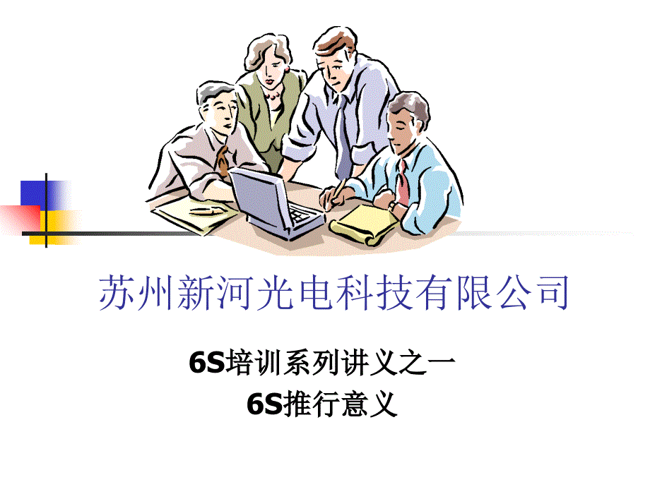 《精编》某公司6S培训系列科技讲义_第1页