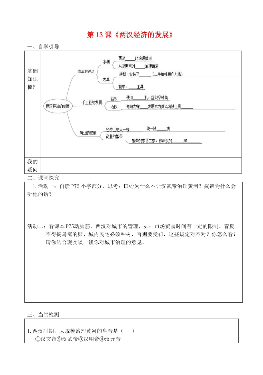 七年级历史上册第13课两汉经济的发展导学案无答案新人教版_第1页