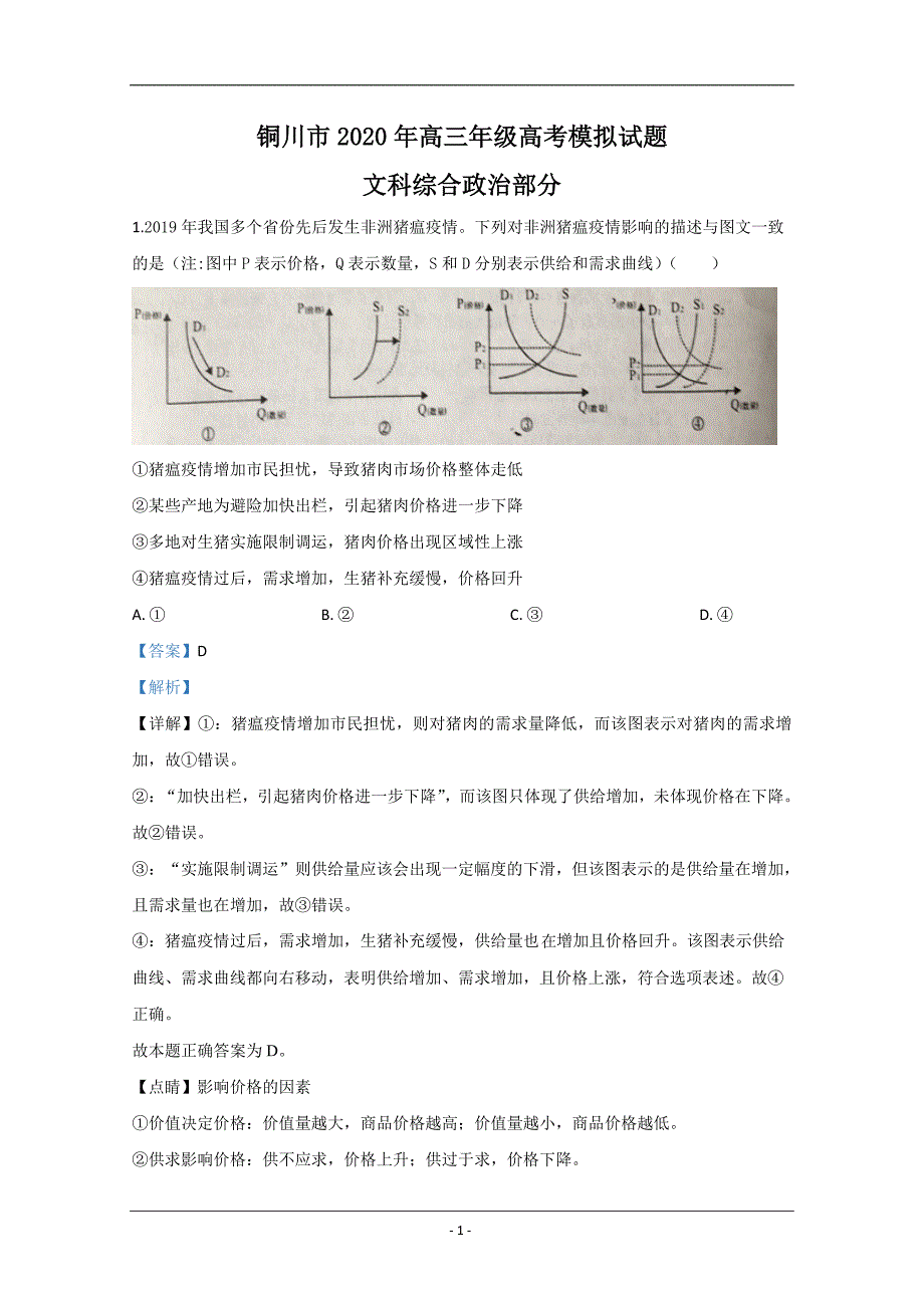 陕西省铜川市2020届高三二模政治试题 Word版含解析_第1页