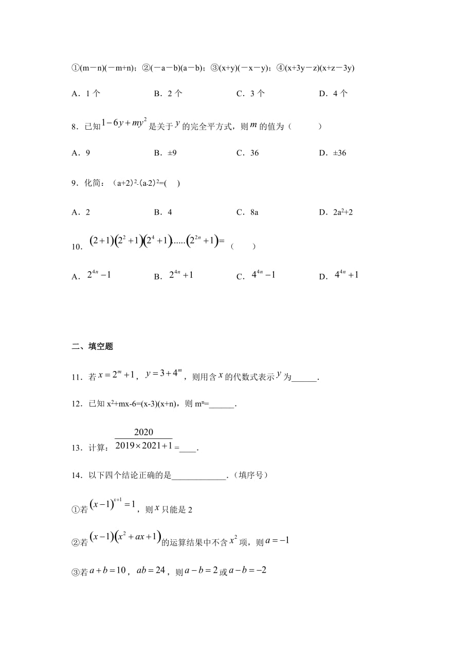 湘教版七年级数学下册第二章 整式的乘法练习【含答案】_第2页