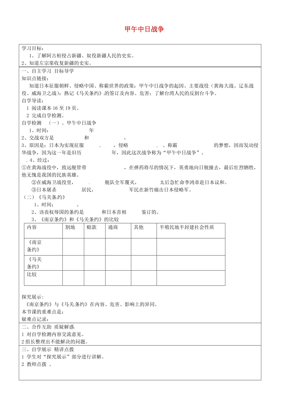 山东省长清区双泉中学八年级历史上册 第4课 甲午中日战争导学案（无答案） 新人教版_第1页