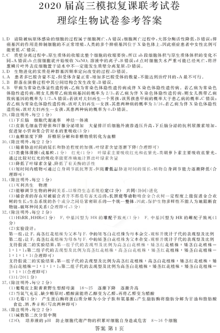 黑龙江省哈尔滨市2020届高三模拟复课联考理科综合答案（PDF版）_第1页