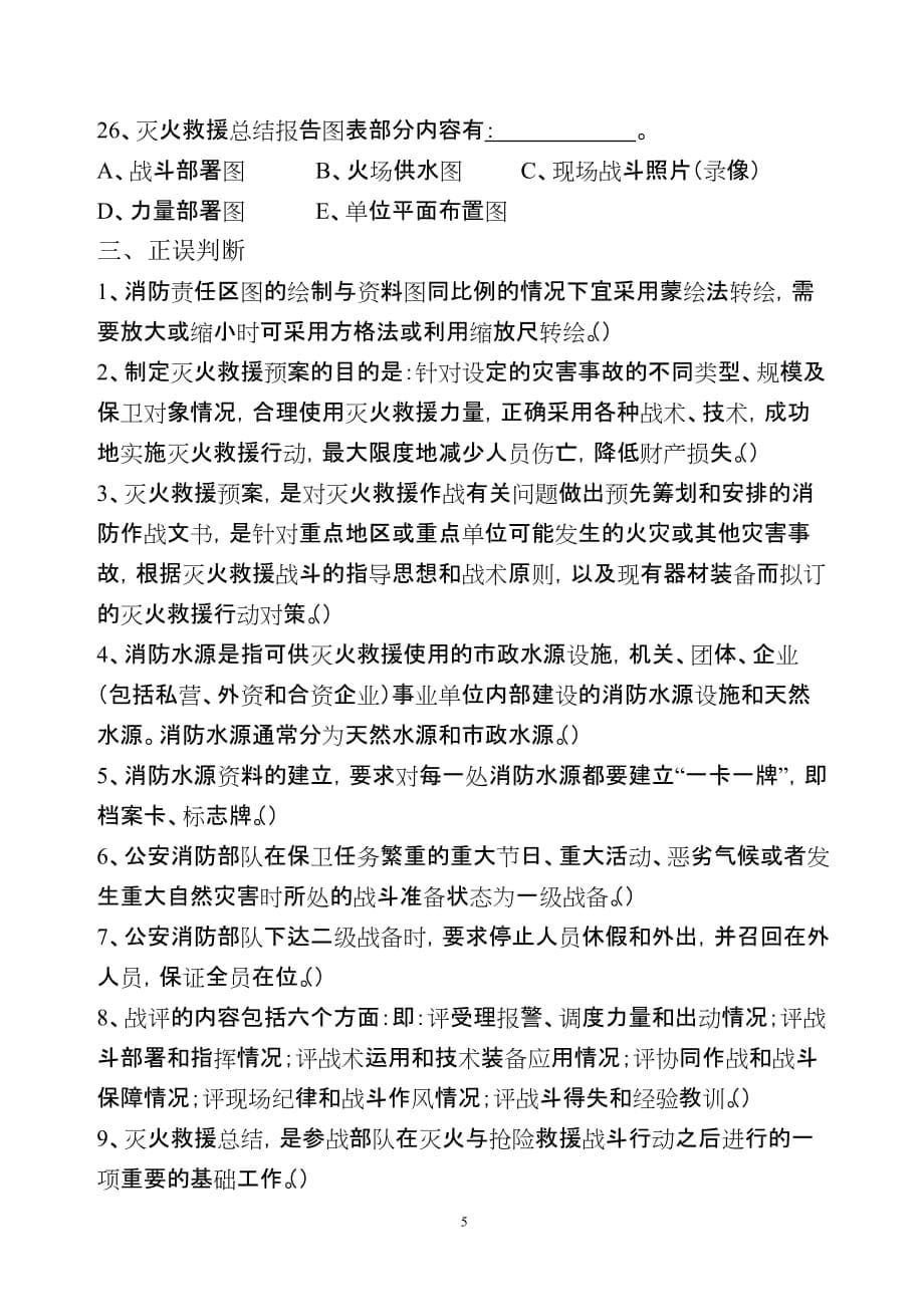 消防灭火救援业务理论复习题库(三)_第5页