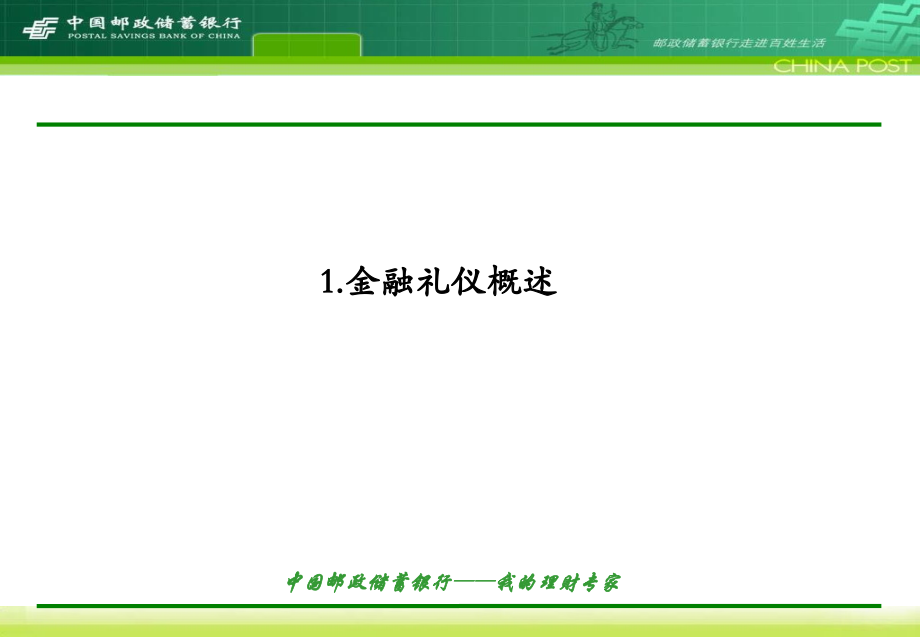 《精编》金融保险商务礼仪管理规划_第4页