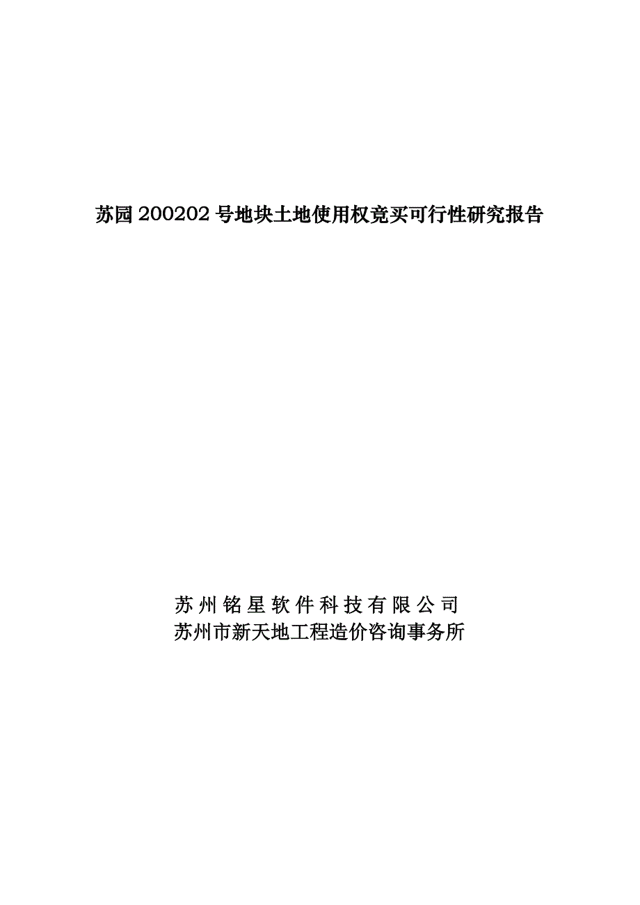 《精编》苏园某地块土地使用权竞买可行性研究报告_第1页