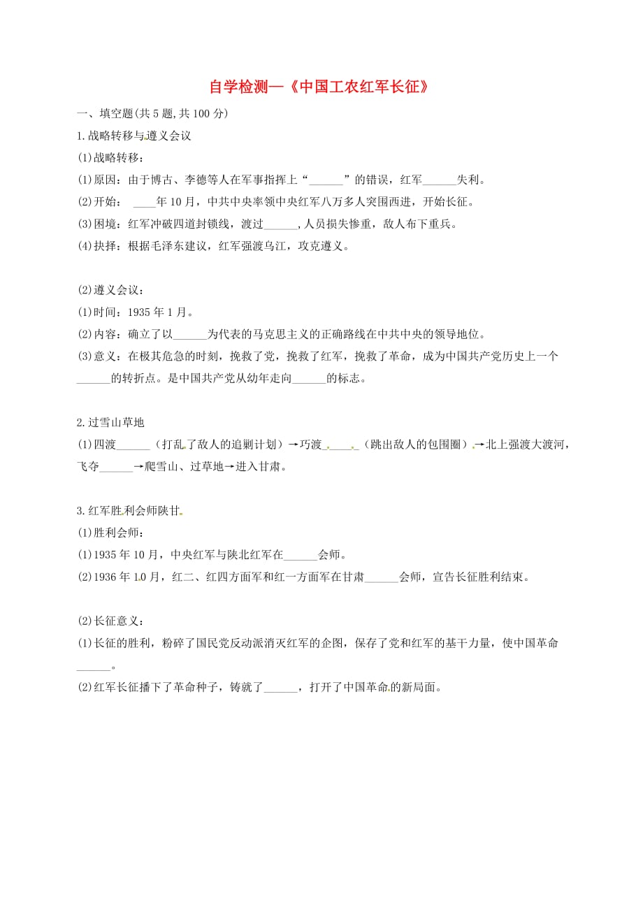 河南省商丘市永城市龙岗镇八年级历史上册第五单元从国共合作到国共对峙第17课中国工农红军长征自学检测无答案新人教版_第1页