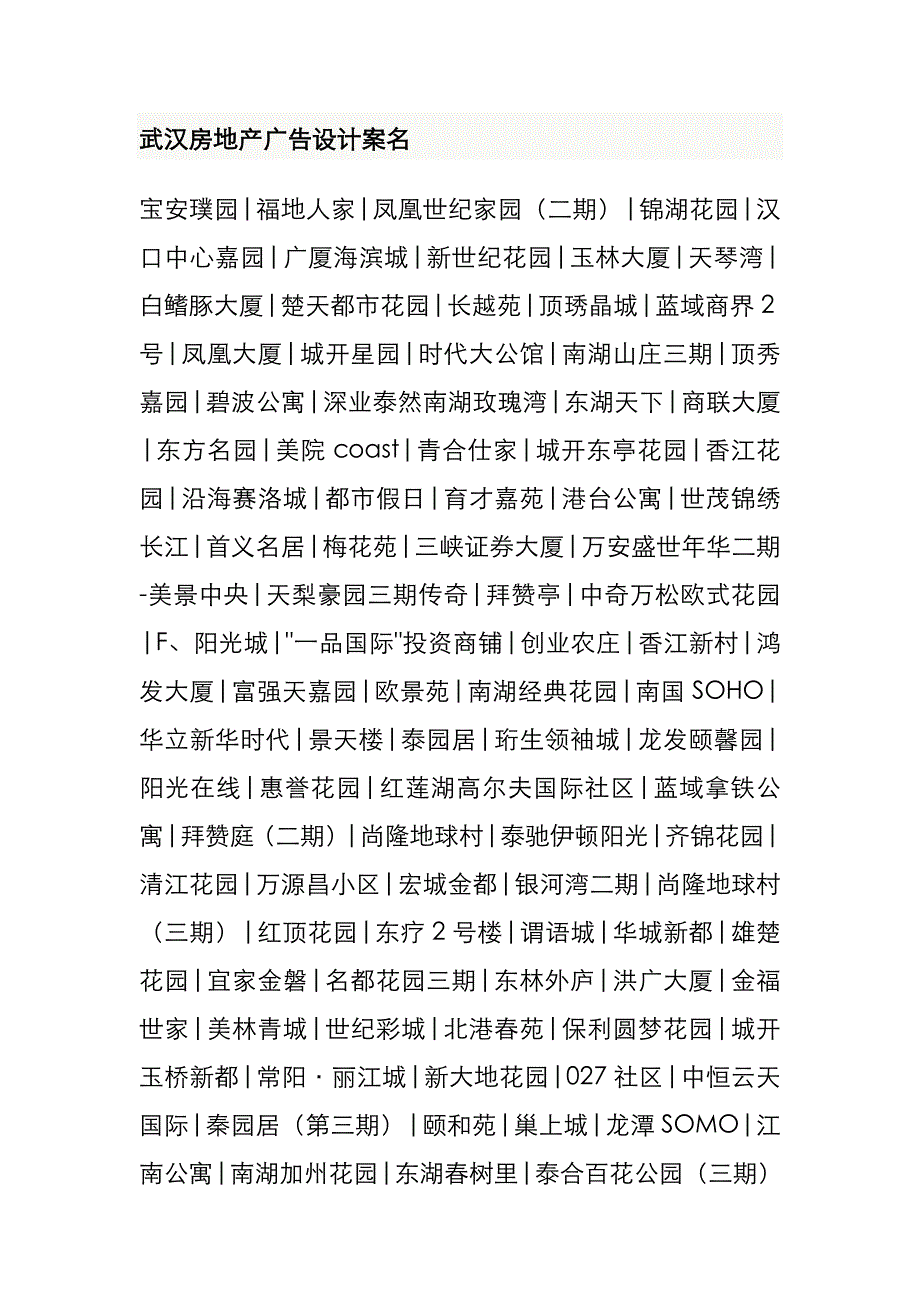 【行业】武汉房地产广告设计案名_第1页