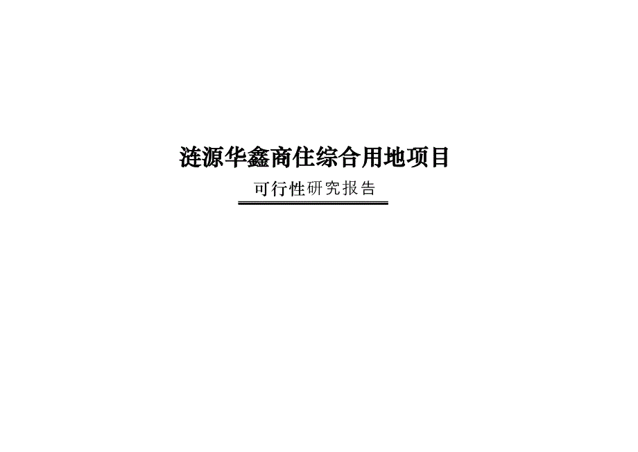 《精编》某用地项目可行性研究报告_第1页