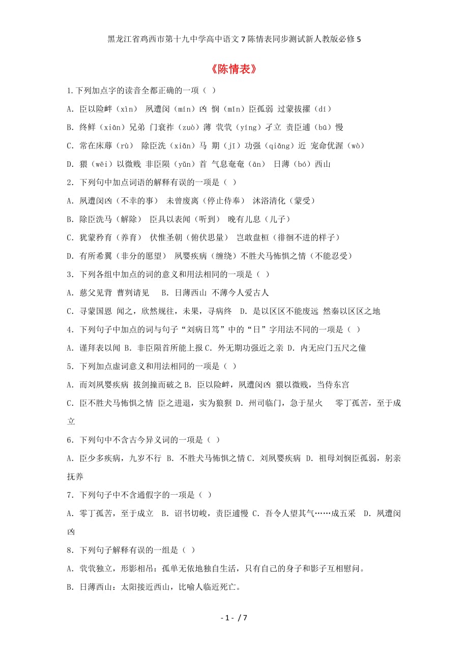 龙江省鸡西市第十九中学高中语文7陈情表同步测试新人教版必修5_第1页