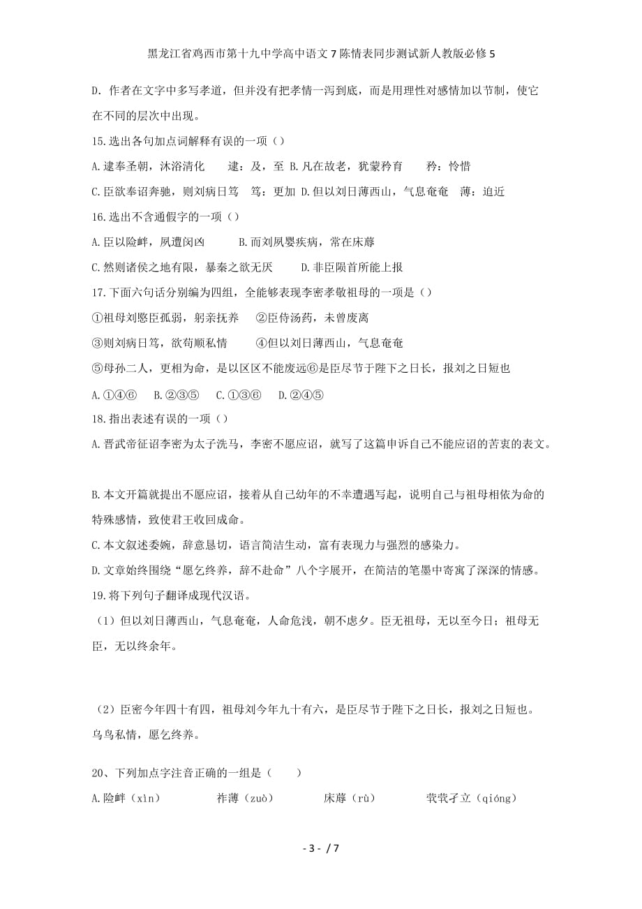 龙江省鸡西市第十九中学高中语文7陈情表同步测试新人教版必修5_第3页