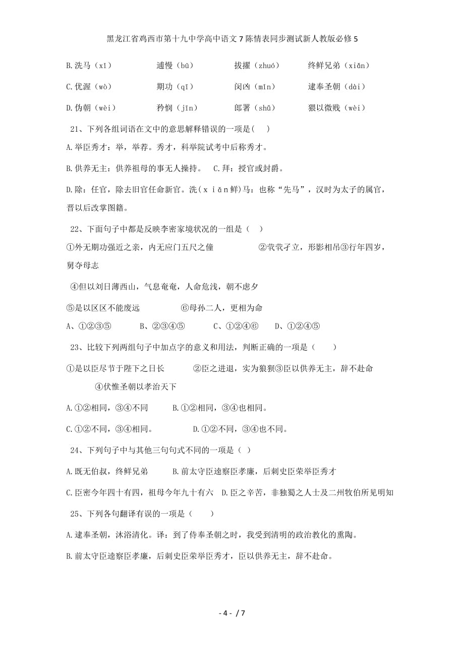 龙江省鸡西市第十九中学高中语文7陈情表同步测试新人教版必修5_第4页