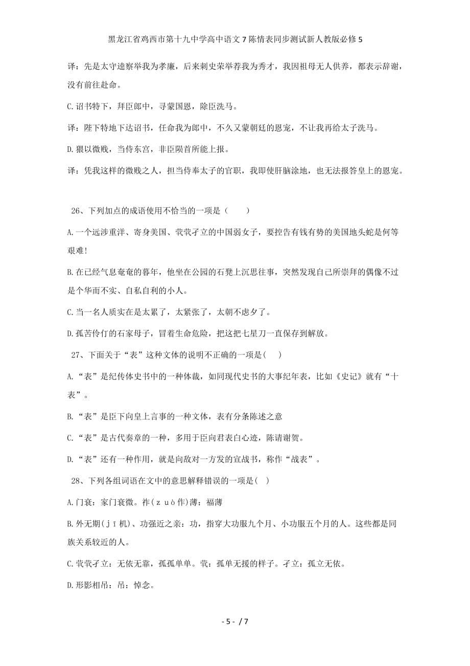龙江省鸡西市第十九中学高中语文7陈情表同步测试新人教版必修5_第5页