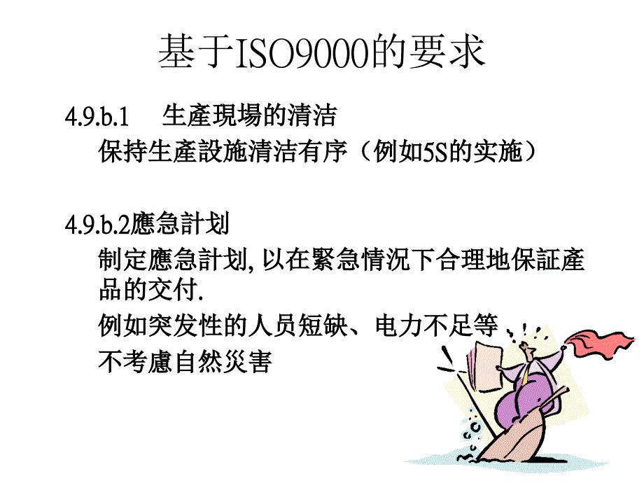 《精编》基于ISO9000质量认证的要求_第3页