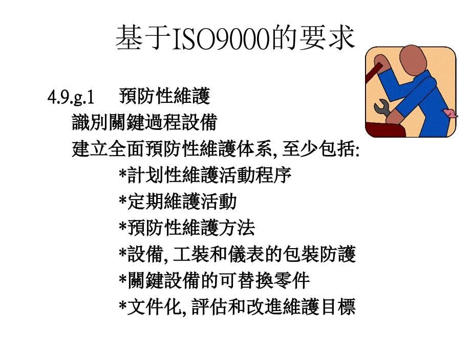 《精编》基于ISO9000质量认证的要求_第5页