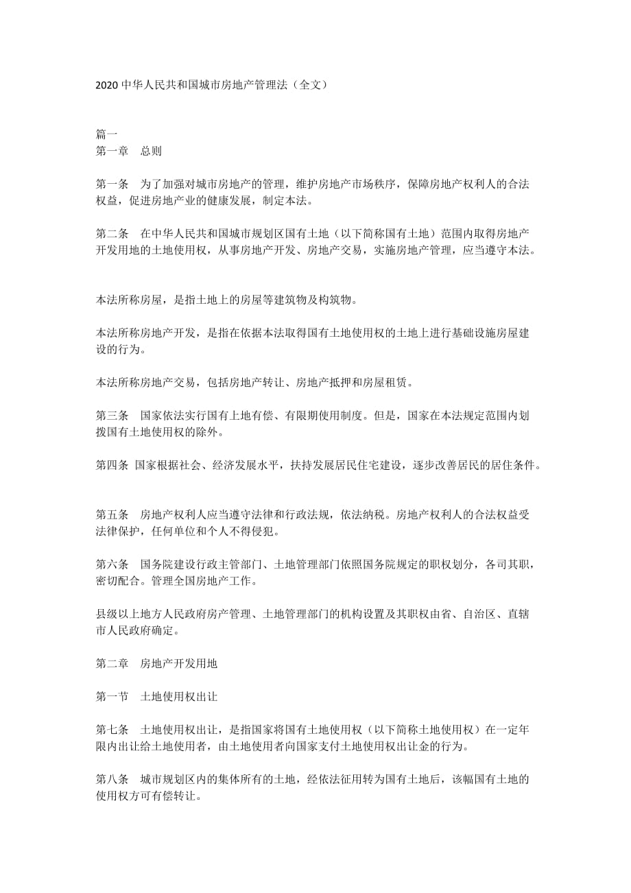 2020中华人民共和国城市房地产管理法（全文）_第1页