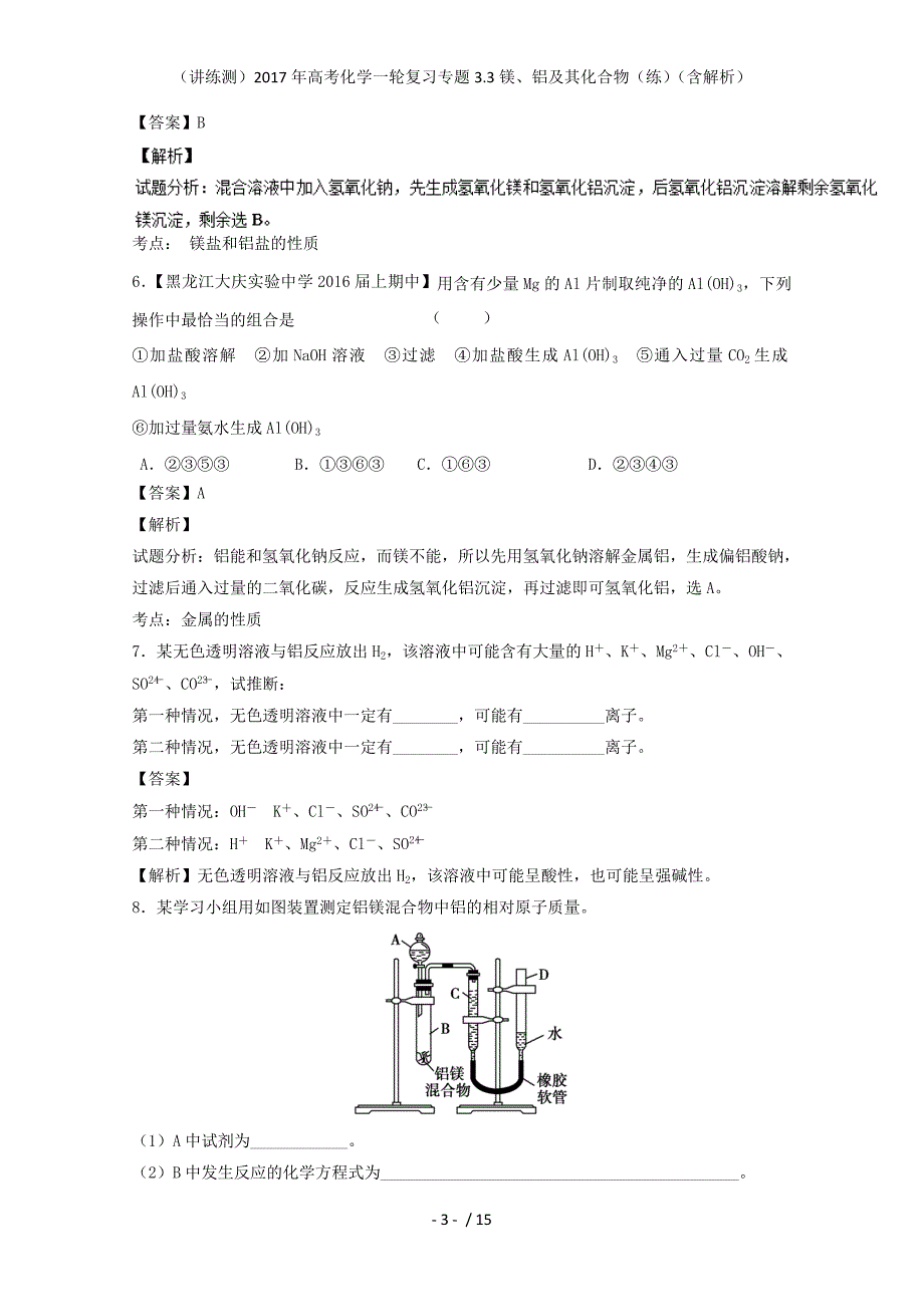 高考化学一轮复习专题3.3镁、铝及其化合物（练）（含解析）_第3页