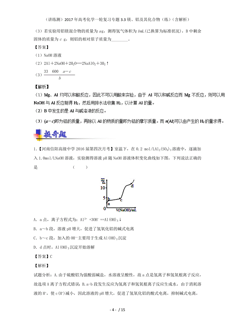 高考化学一轮复习专题3.3镁、铝及其化合物（练）（含解析）_第4页