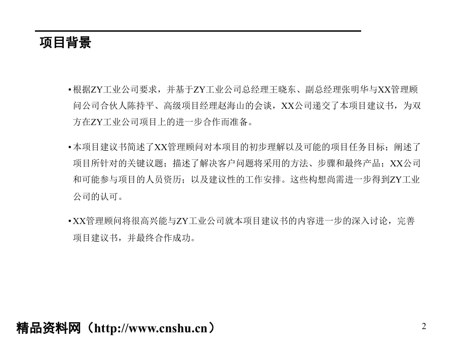 《精编》某集团企业诊断、战略建议及方案框架报告_第2页