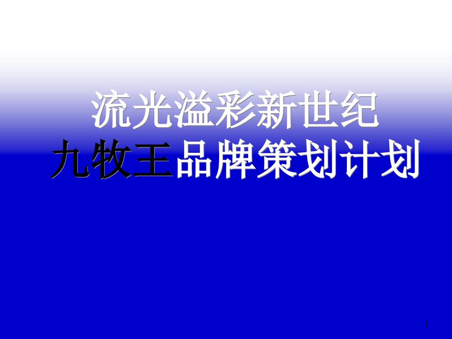 《精编》九牧王男装益彩工程品牌策划_第1页