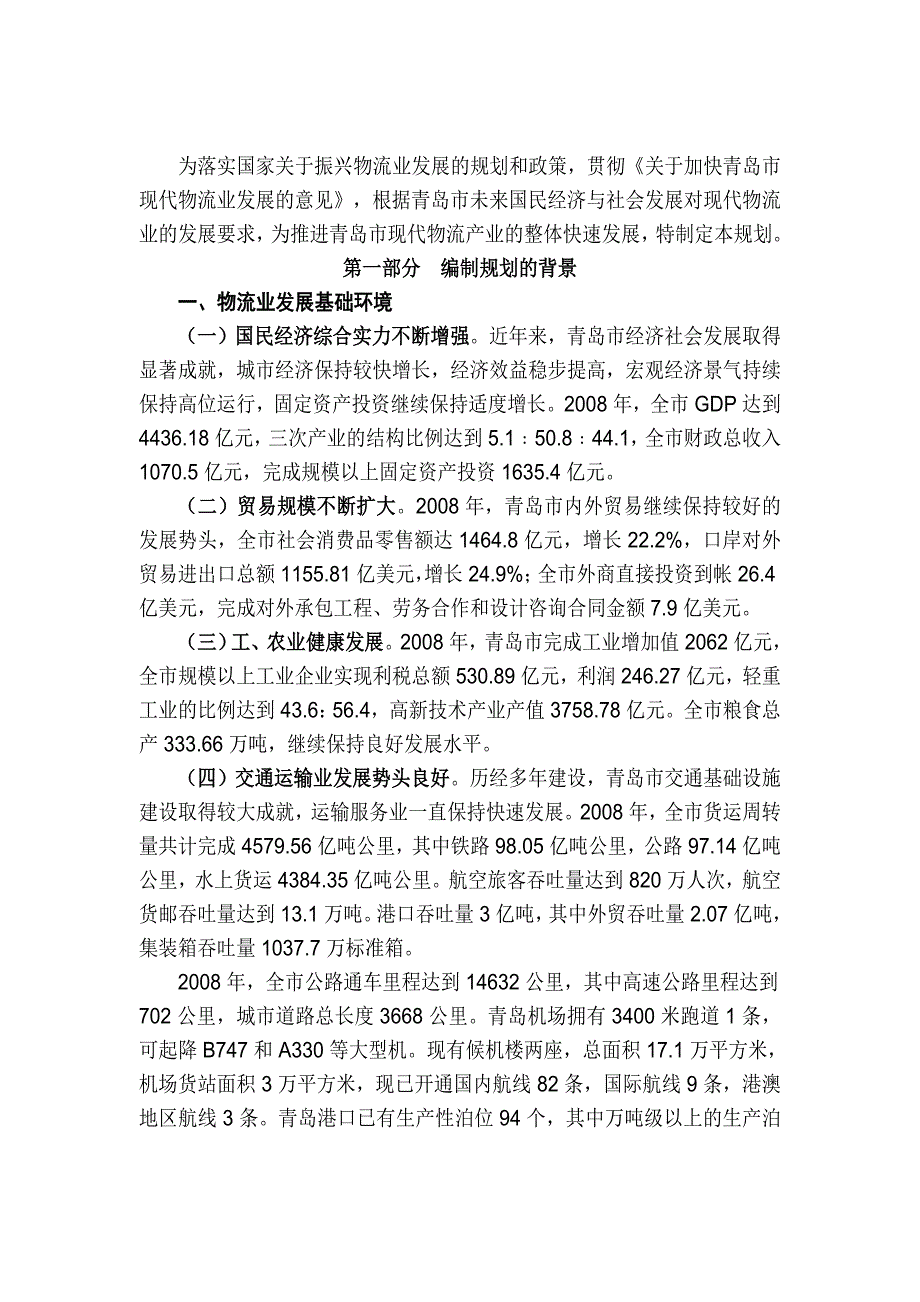 《精编》青岛现代物流业发展规划_第4页