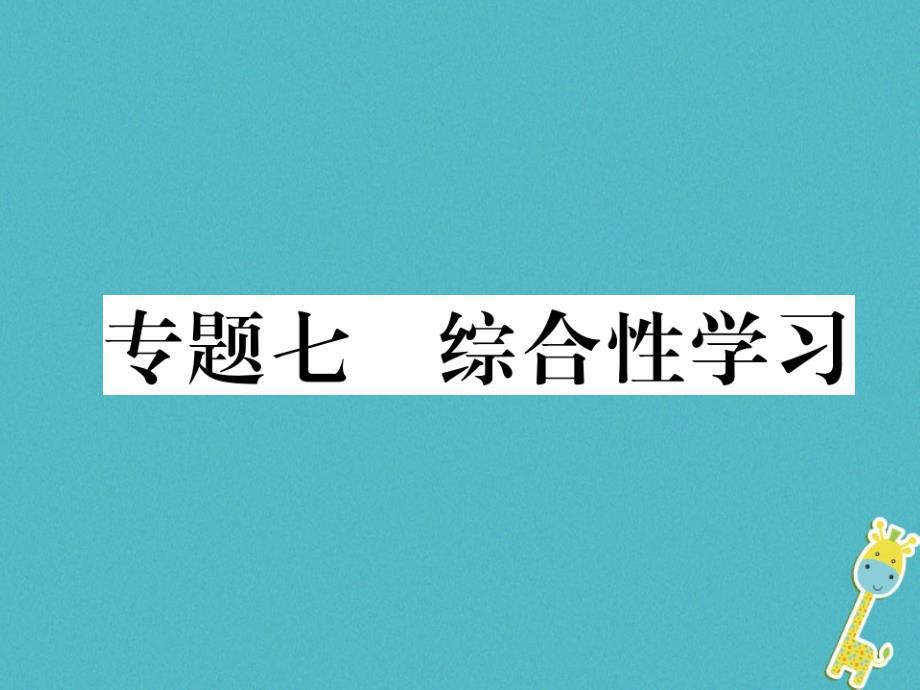 （遵义专版）2018学年七年级语文下册 专题7 综合性学习课件 新人教版_第1页