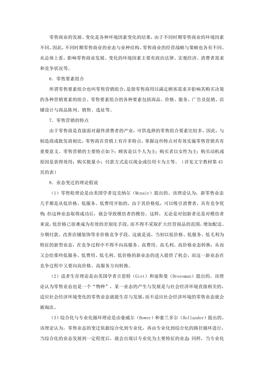 《精编》新编零售行业资料大全39_第2页