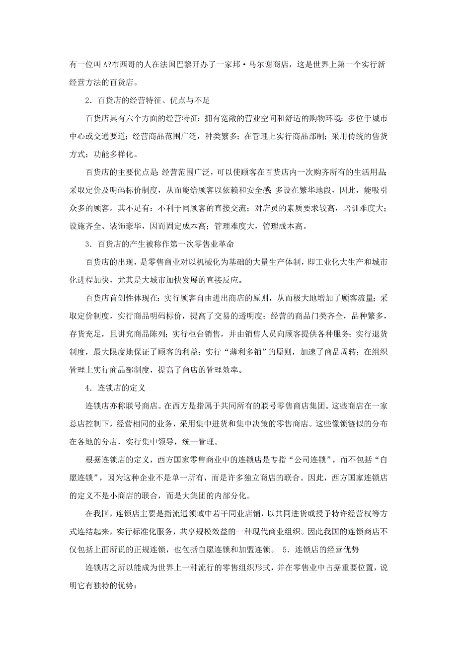 《精编》新编零售行业资料大全39_第4页