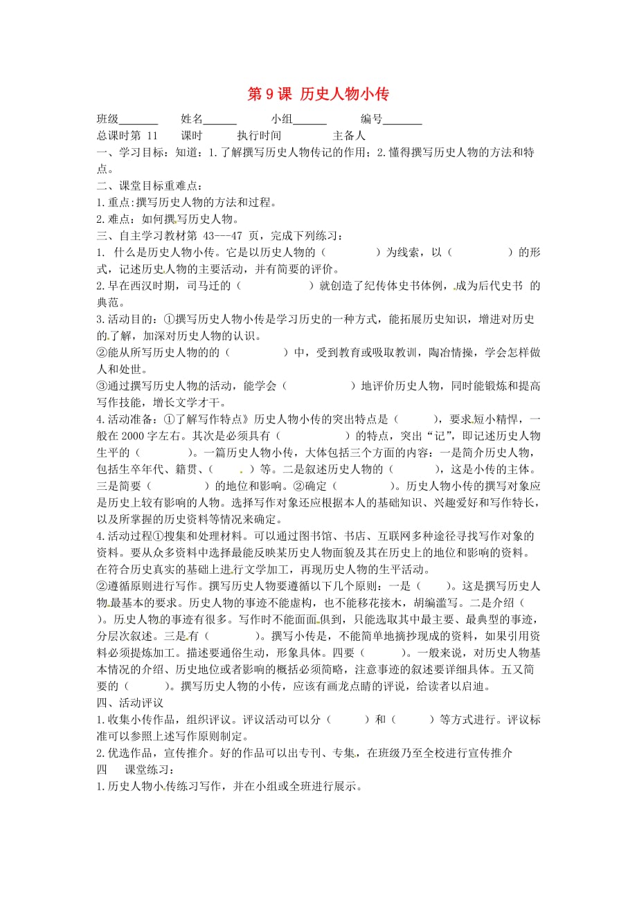 湖南省郴州市第八中学2020学年八年级历史上册 第9课 历史人物小传导学案（无答案） 岳麓版_第1页