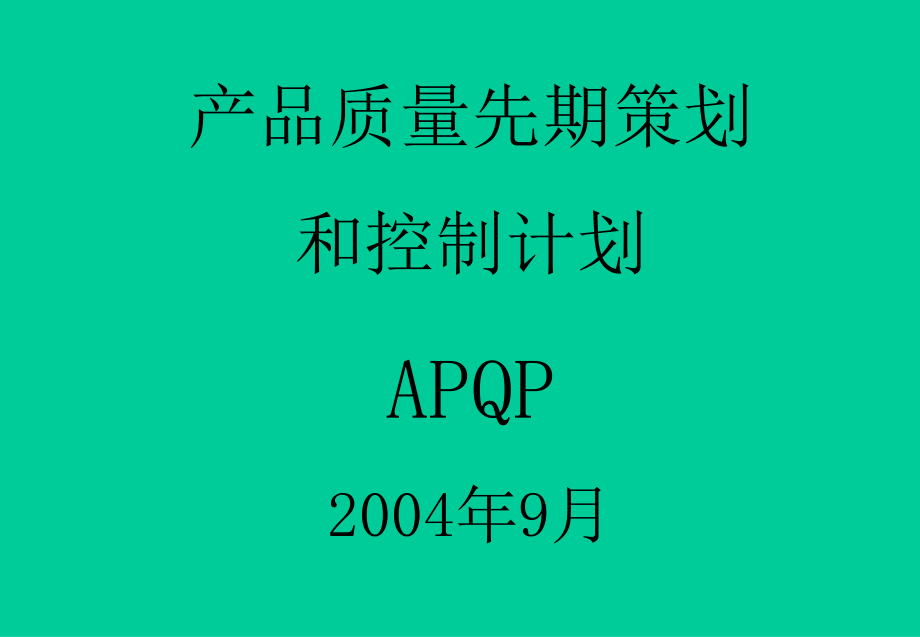 《精编》APQP产品质量先期策划的管理过程_第1页