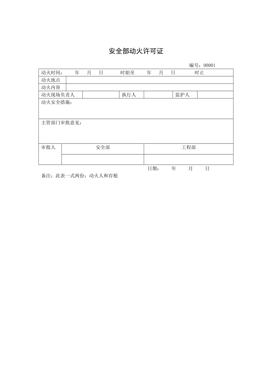 《精编》安全部动火许可证_第1页