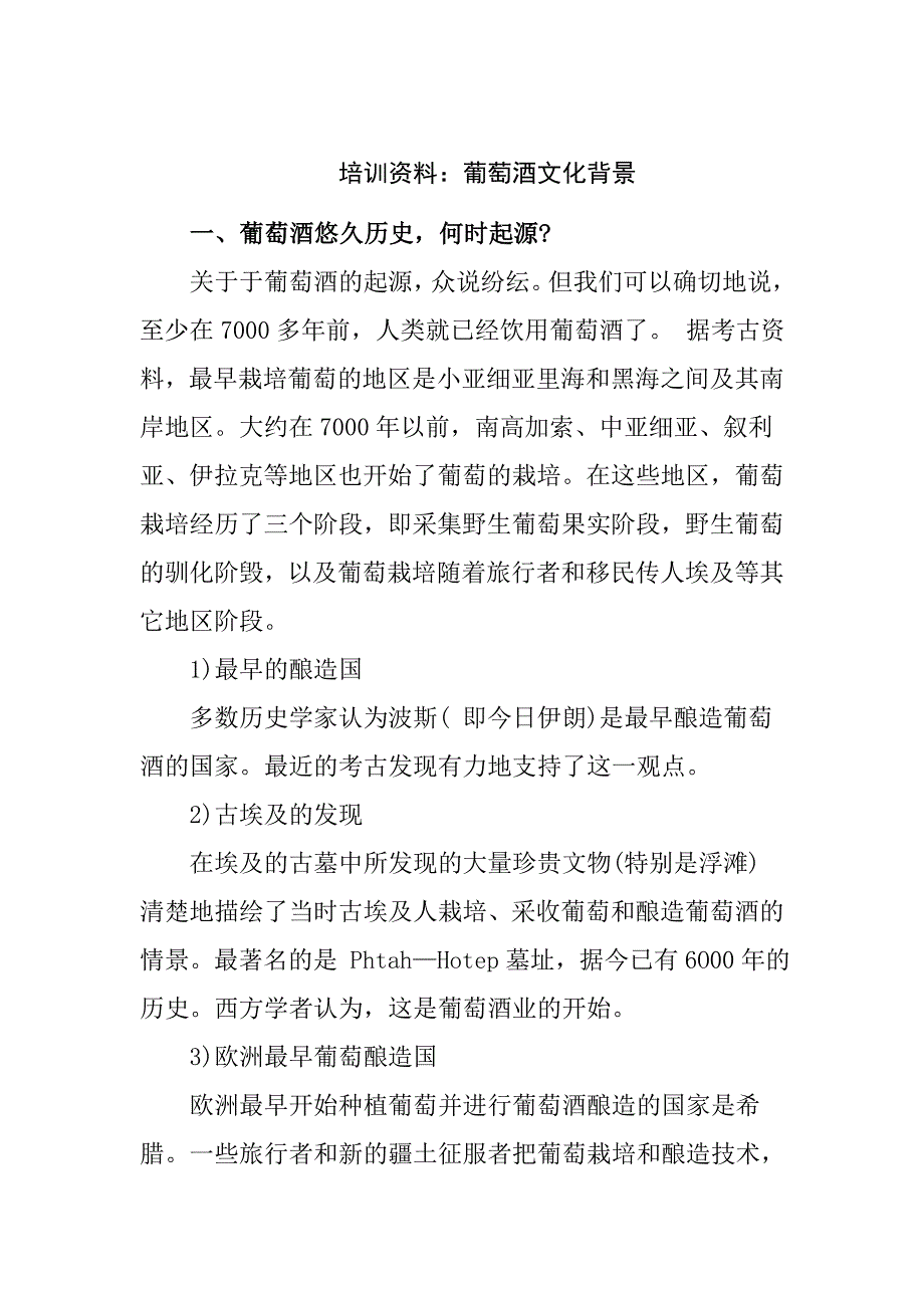 《精编》如何掌握葡萄酒文化背景管理规划_第1页