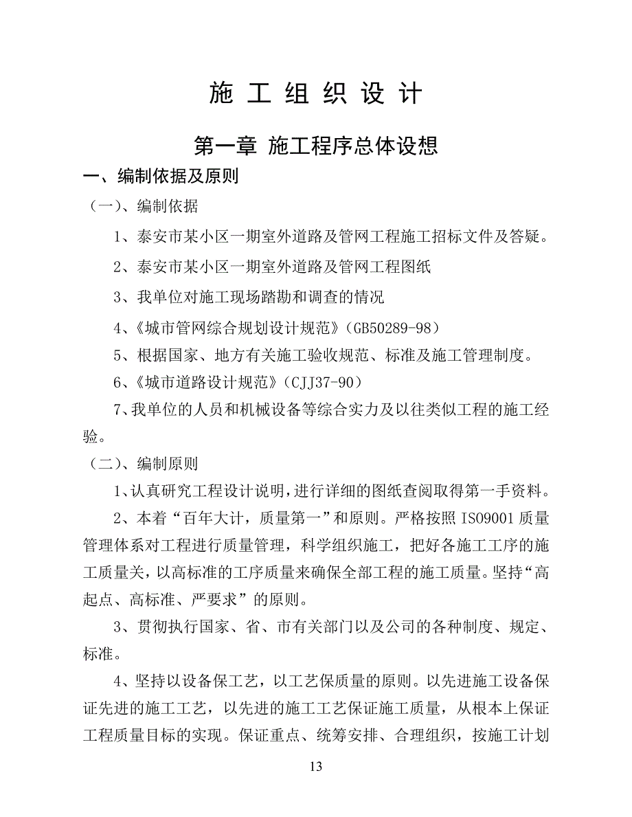 泰安市某小区室外管网施工组织设计_第1页