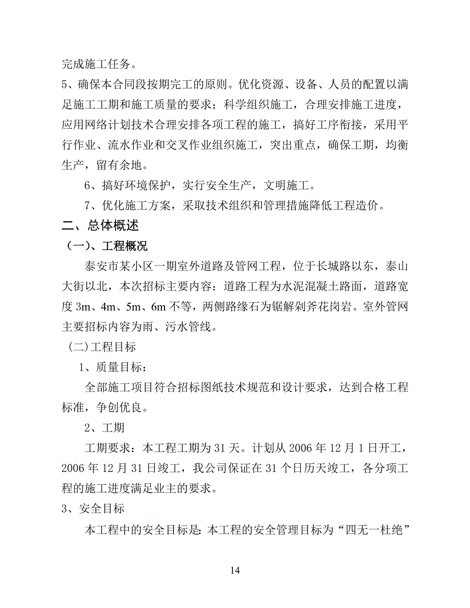 泰安市某小区室外管网施工组织设计_第2页