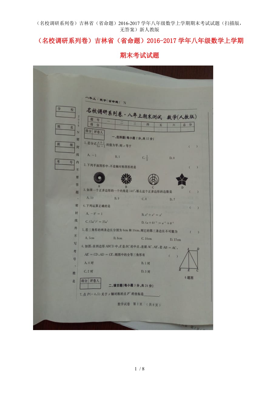 八年级数学上学期期末考试试题（扫描版无答案）新人教版_第1页