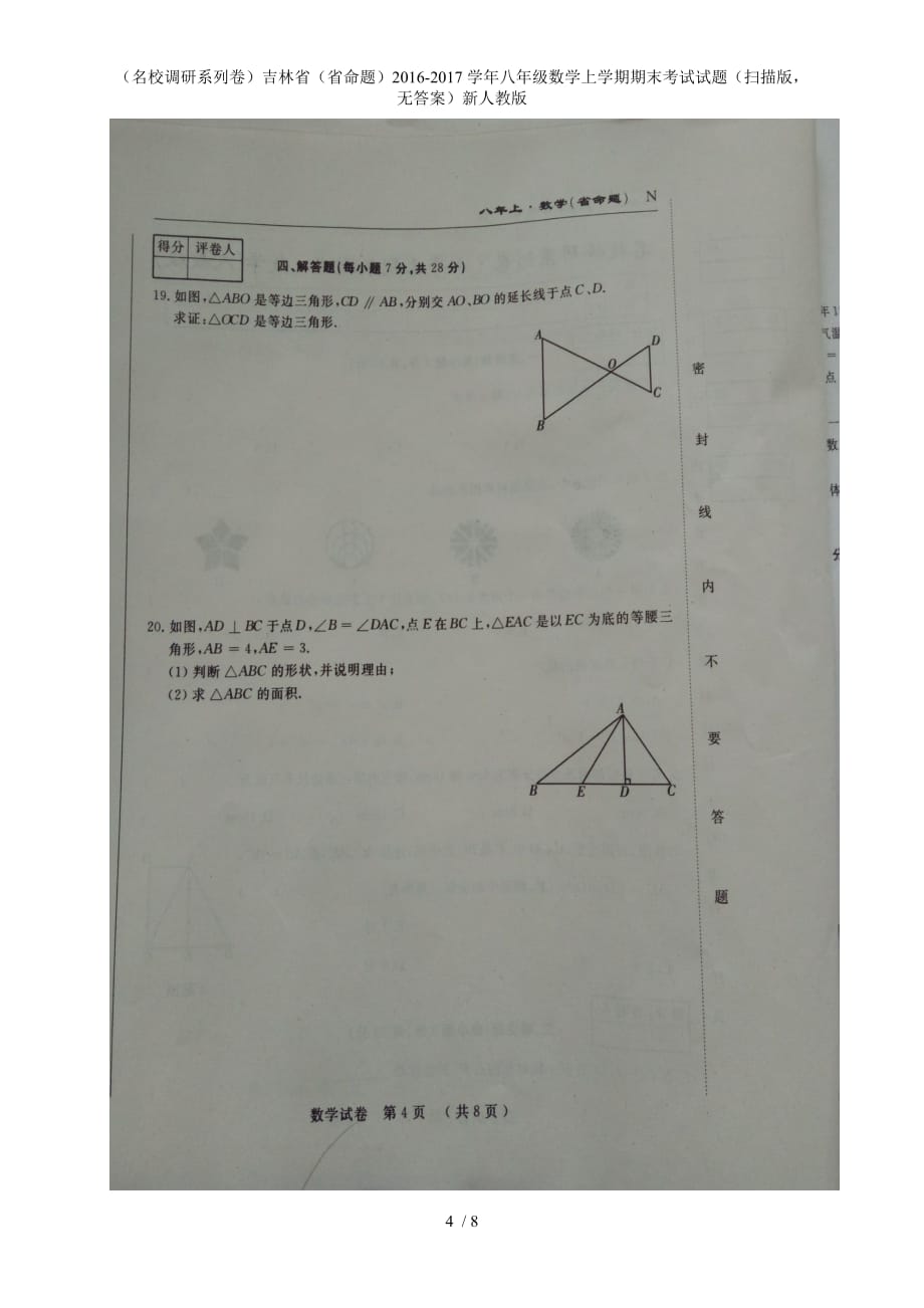 八年级数学上学期期末考试试题（扫描版无答案）新人教版_第4页