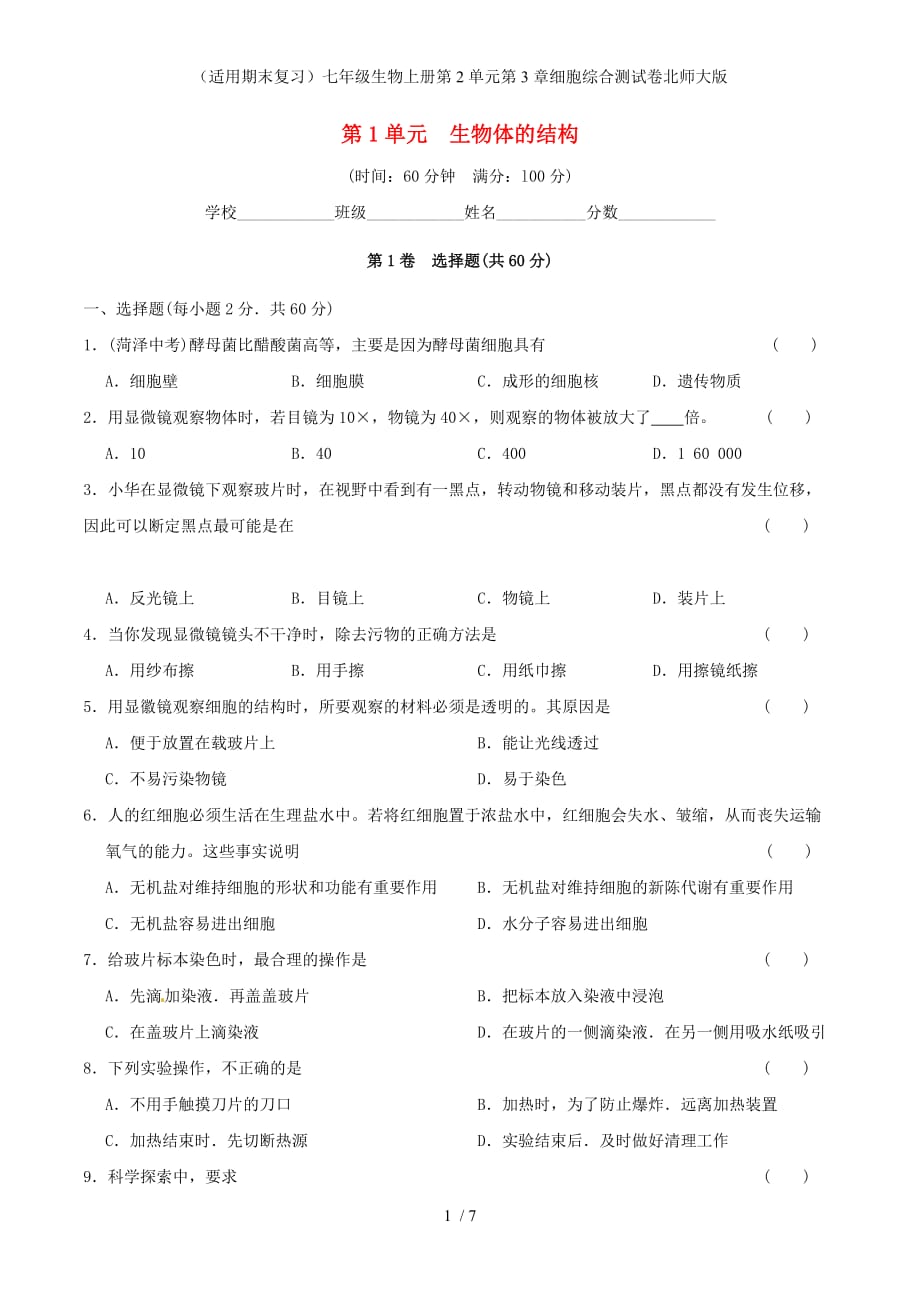 （适用期末复习）七年级生物上册第2单元第3章细胞综合测试卷北师大版_第1页