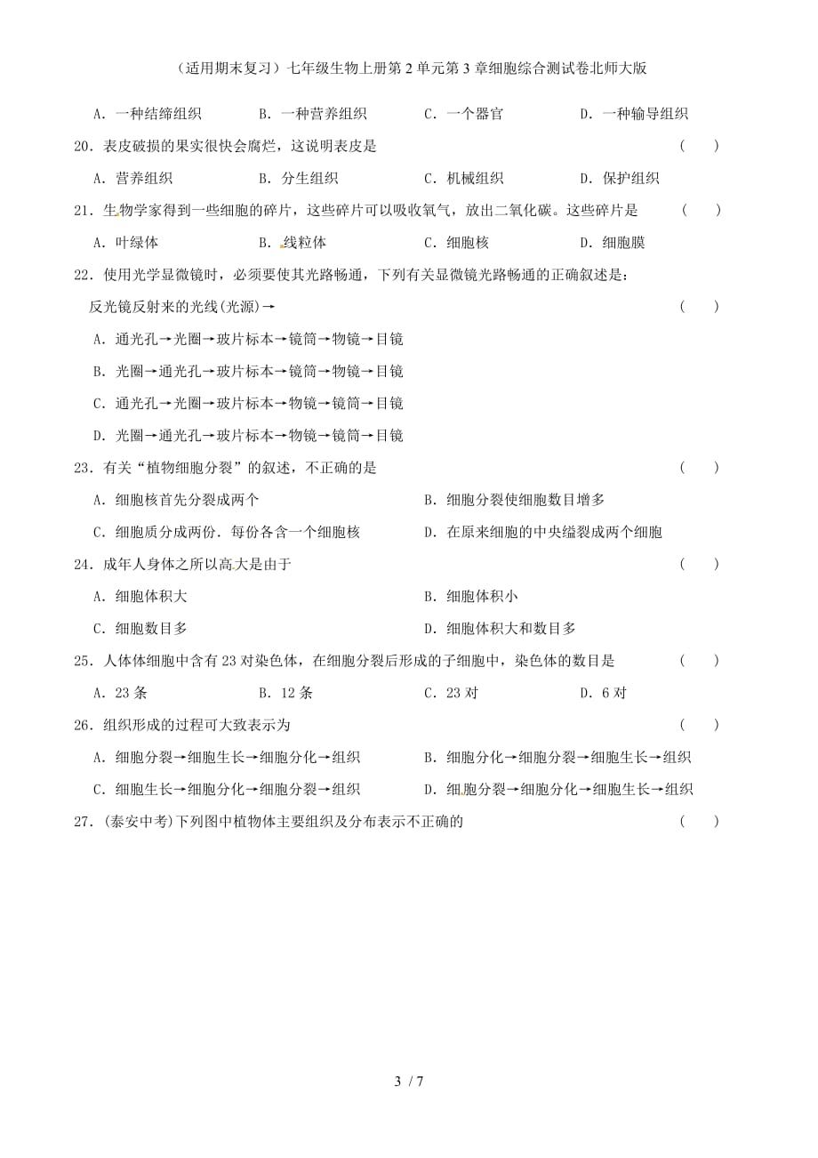 （适用期末复习）七年级生物上册第2单元第3章细胞综合测试卷北师大版_第3页