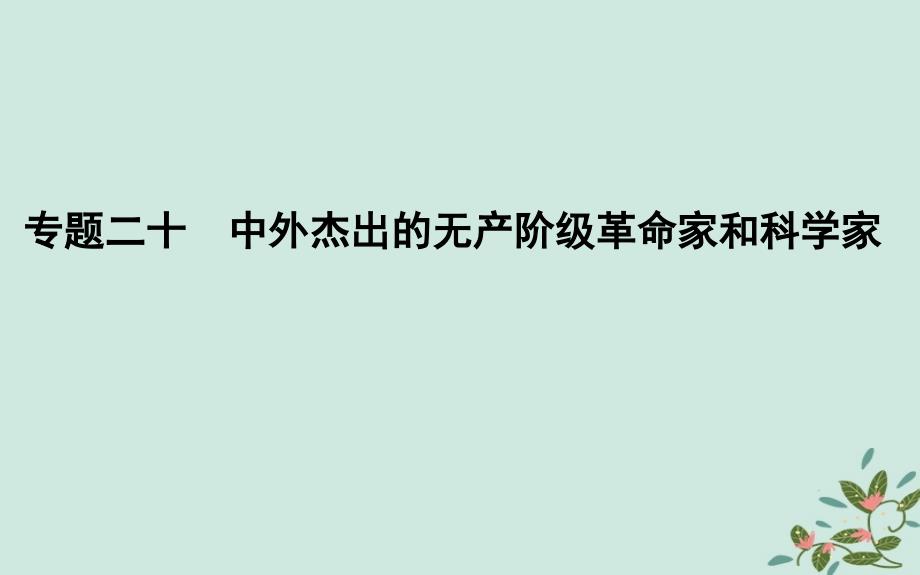 （浙江专用）2019年高考历史二轮专题复习 人物史和文化遗产 专题二十 中外杰出的无产阶级革命家和科学家课件_第1页