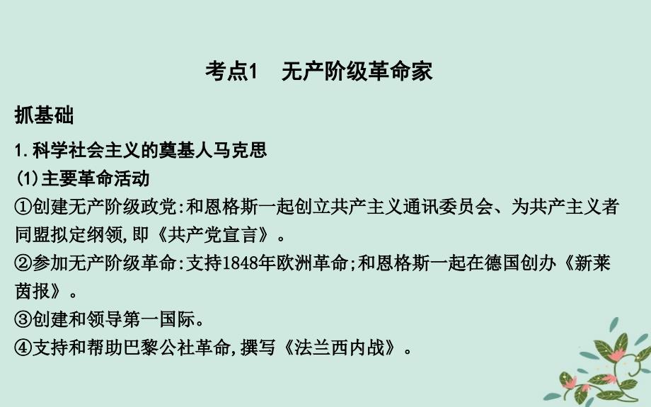 （浙江专用）2019年高考历史二轮专题复习 人物史和文化遗产 专题二十 中外杰出的无产阶级革命家和科学家课件_第3页