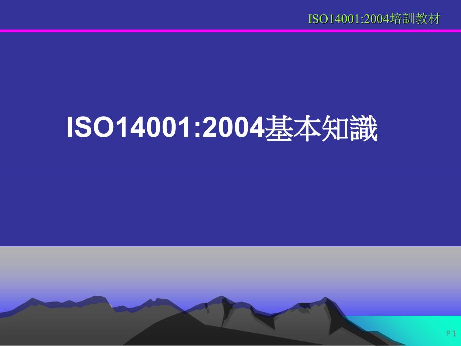 《精编》ISO14001：2004基本知识与环境管理_第1页