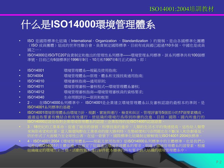 《精编》ISO14001：2004基本知识与环境管理_第2页