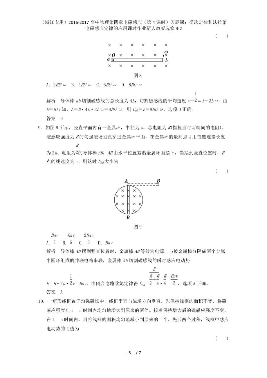 高中物理第四章电磁感应（第4课时）习题课：楞次定律和法拉第电磁感应定律的应用课时作业新人教版选修3-2_第5页