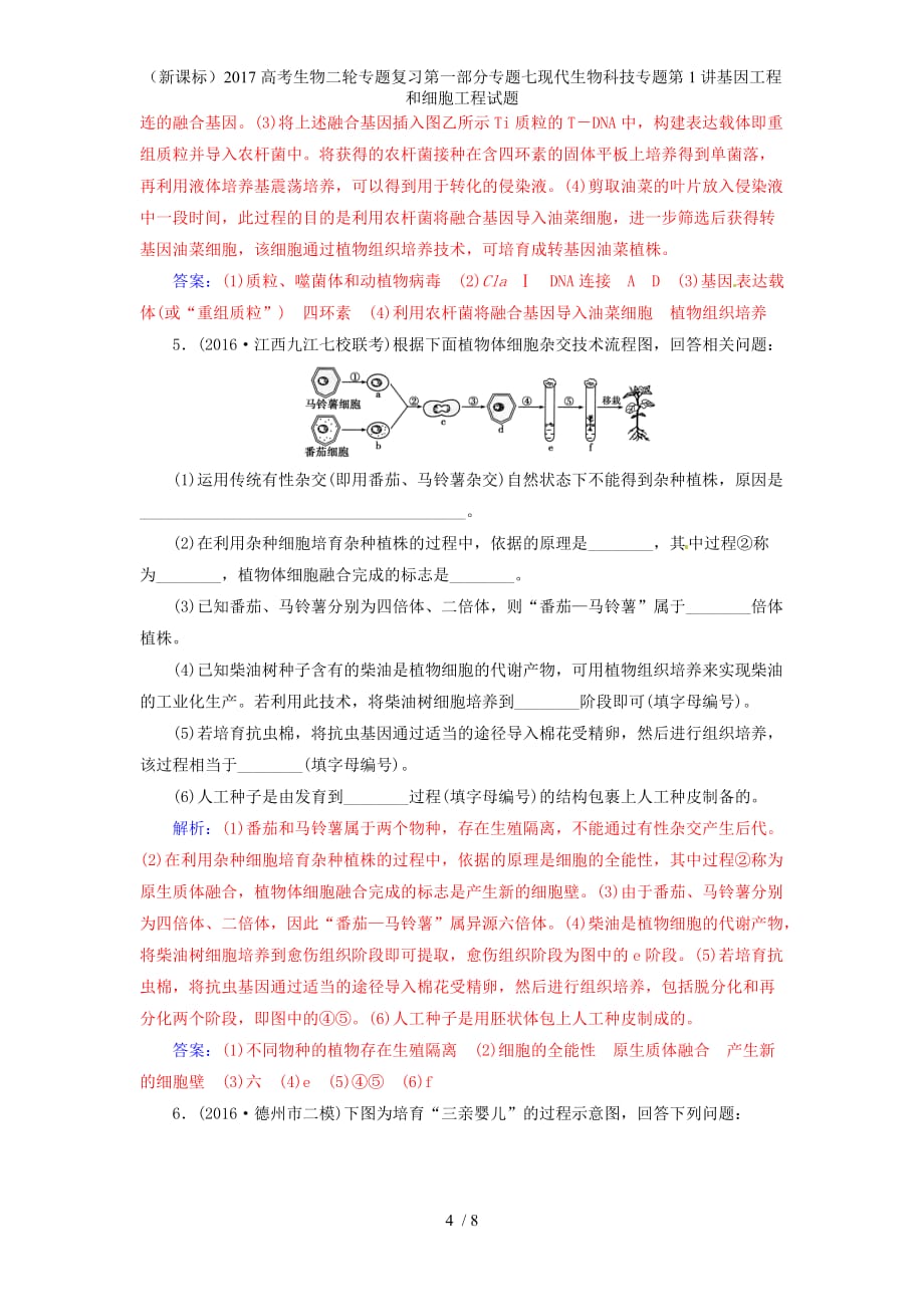 高考生物二轮专题复习第一部分专题七现代生物科技专题第1讲基因工程和细胞工程试题_第4页